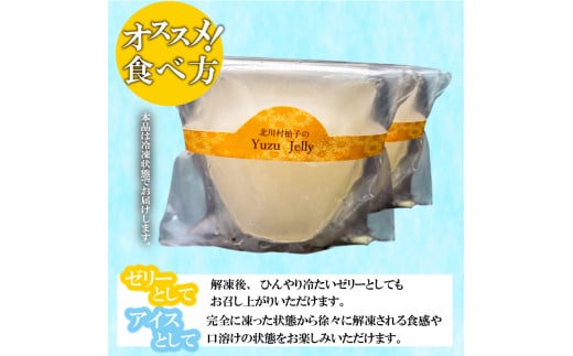 北川村の柚子ゼリー 10個 冷凍 柚子 ゼリー スイーツ デザート お菓子 洋菓子 ギフト おやつ 柑橘 包装 贈答 贅沢 ご褒美 贈り物 お取り寄せグルメ 高知県 須崎市