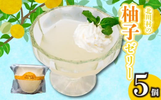 北川村の柚子ゼリー 5個 冷凍 柚子 ゼリー スイーツ デザート お菓子 洋菓子 ギフト おやつ 柑橘 包装 贈答 贅沢 ご褒美 贈り物 お取り寄せグルメ 高知県 須崎市
