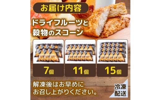 ドライフルーツと穀物のスコーン7個 スイーツ ご褒美 デザート ドライフルーツ スコーン お菓子 洋菓子 焼き菓子 高知県 須崎市 LF025