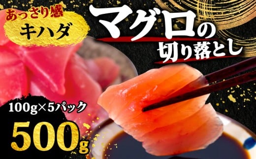 【 訳あり 】 キハダマグロ 切り落とし 500g（ 100g 5パック ） キハダ マグロ サイズ 不揃い TY062
