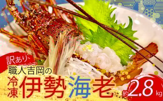 【訳あり】 職人吉岡 の 冷凍 伊勢海老 約 2.8kg 以上 ( サイズ混合 えび エビ いせえび 高級 鮮魚 イセエビ 海鮮 魚介 刺身 焼き物 汁物 ギフト 贈答 贈り物 祝い 歳暮 中元 高知 天然 海の幸 高知県 須崎市 ) IKY055