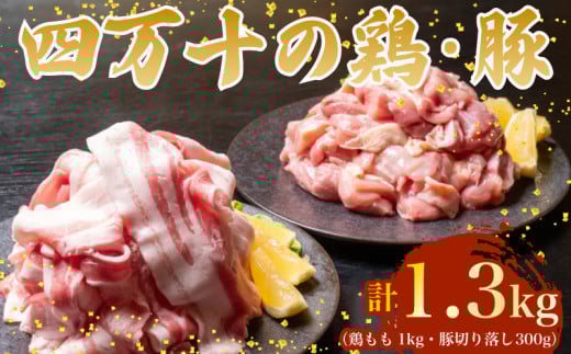 【四万十ブランド】 鶏肉 と 豚肉 の セット 計1.3kg ( 鶏もも肉 1kg と 豚肉 スライス 300g ) | 四万十ポーク スライス 四万十鶏 鶏モモ セット 豚肉 豚バラ肉 小分け 小間切れ 切り落とし 冷凍 真空パック 簡単 調理 細切れ 切身 カット済み 鳥肉 とりにく 鶏もも モモ肉 ブランド 唐揚げ 煮物 鍋 チキン 南蛮 肉 高知県 須崎市 TM051