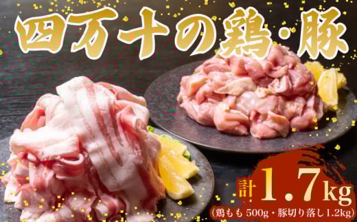 【四万十ブランド】 鶏肉 と 豚肉 の セット 計1.7kg ( 鶏もも肉 500g と 豚肉 スライス 1.2kg )  | 四万十ポーク スライス 四万十鶏 鶏モモ セット 豚肉 豚バラ肉 小分け 小間切れ 切り落とし 冷凍 真空パック 簡単 調理 細切れ 切身 カット済み 鳥肉 とりにく 鶏もも モモ肉 ブランド 唐揚げ 煮物 鍋 チキン 南蛮 肉 高知県 須崎市 TM050