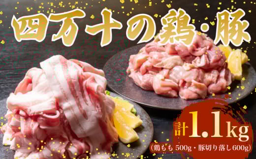 【四万十ブランド】 鶏肉 と 豚肉 の セット 計1.1kg ( 鶏もも肉 500g と 豚肉 スライス 600g ) | 四万十ポーク スライス 四万十鶏 鶏モモ セット 豚肉 豚バラ肉 小分け 小間切れ 切り落とし 冷凍 真空パック 簡単 調理 細切れ 切身 カット済み 鳥肉 とりにく 鶏もも モモ肉 ブランド 唐揚げ 煮物 鍋 チキン 南蛮 肉 高知県 須崎市 TM048