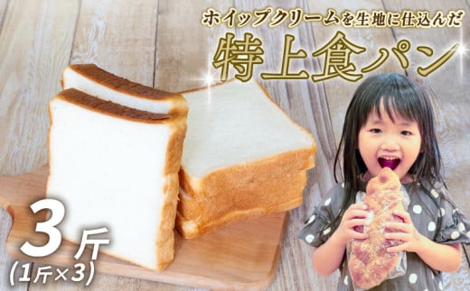 特上食パン 3斤 (1斤×3) 食パン ｜計3斤 食パン高級 型 ふんわり しっとり 冷凍 パンストック 人気 有名 お取り寄せ おすすめ 高知県 須崎市 MNB002