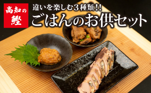 【高知の鰹】ごはん の お供 セット 大 トロ カツオ 違い を 楽しむ 3種類 焼き かつお カツオ 角煮 かつお 味噌 自慢 逸品 鰹 魚 酒 つまみ 海鮮 焼き 味噌 みそ 角煮 ごはん ご飯 お供 簡単 常温 高知県 須崎市 野島水産 NS030