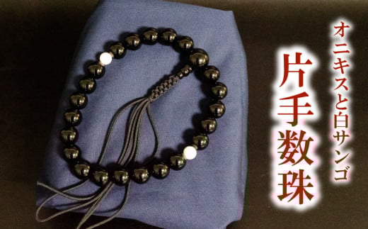 男性用 オニキスと白サンゴ片手数珠 数珠 仏具 アクセサリー ギフト 贈り物  プレゼント TP060