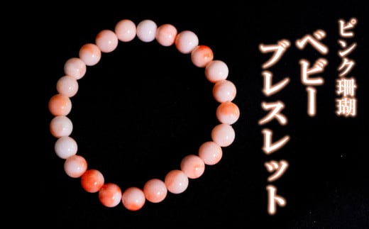 ピンクサンゴベビーブレスレット 数珠 アクセサリー ブレスレット ギフト 贈り物  プレゼント TP069