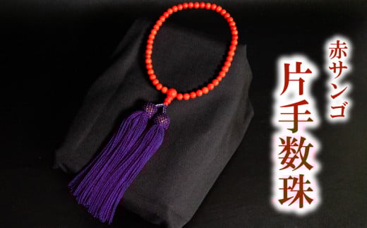 赤サンゴ片手数珠 アクセサリー ギフト 珊瑚 サンゴ 贈り物 数珠 プレゼント TP066