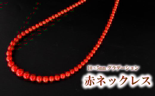 赤ネックレス ネックレス10~5mmグラデーション アクセサリー ギフト 珊瑚 サンゴ 贈り物  プレゼント TP065
