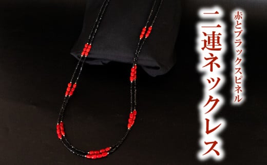 赤とブラックスピネル2連ネックレス ネックレス アクセサリー ギフト 贈り物  プレゼント TP064