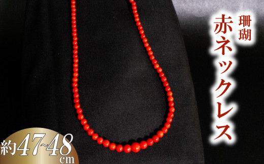 赤ネックレス6~3mmグラデ ネックレス アクセサリー サンゴ 珊瑚 ギフト 贈り物  プレゼント TP063