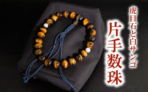 男性用 虎目石と白サンゴ片手数珠 数珠 仏具 アクセサリー ギフト 贈り物  プレゼント TP062