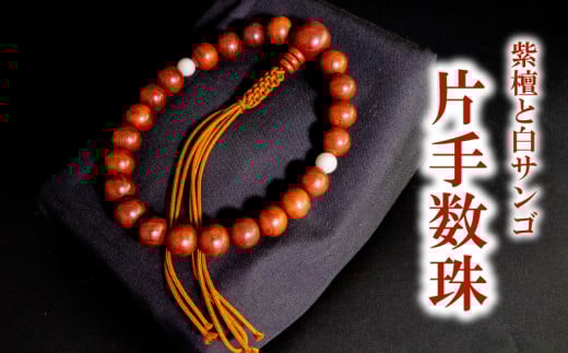 男性用 紫檀と白サンゴ片手数珠 数珠 仏具 アクセサリー ギフト 贈り物  プレゼント TP061