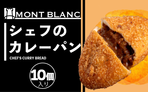 シェフのカレーパン 10個 パン シェフ 職人 手作り 朝食 朝ご飯 モーニング おやつ ベーカリー 人気 家族向け おいしい 冷凍 カレー 個包装  ご当地 ふるさと納税パン ふるさと納税 高知県 須崎市