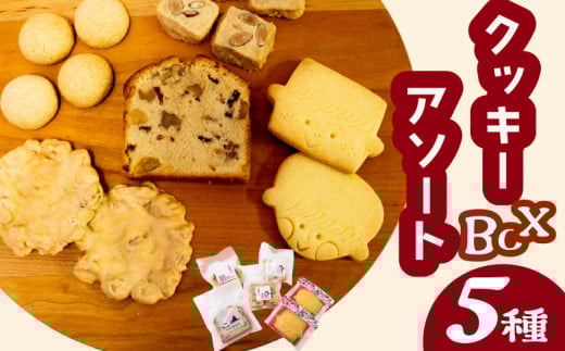 自家製クッキーアソートBOX お菓子 詰め合わせ セット クッキー クッキーアソート クッキーセット ふるさと納税お菓子 ギフト スイーツ 焼き菓子 KZT009 