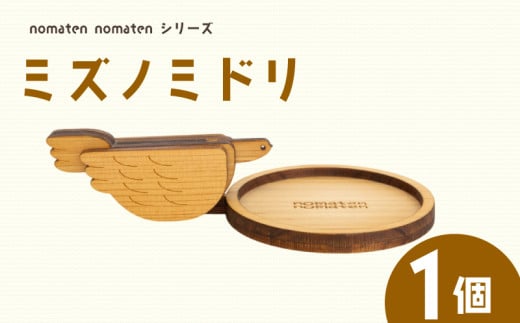ミズノミドリ 1個 雑貨 文房具 ハンドメイド ギフト 贈り物 プレゼント ヒノキ 可愛い おしゃれ インテリア コップ コースター 日用品 おもちゃ 高知県 須崎市 川村雑貨店 KZT008