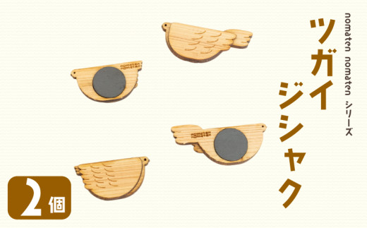ツガイジシャク 2個 雑貨 文房具 ハンドメイド ギフト 贈り物 プレゼント ヒノキ 可愛い おしゃれ 磁石 日用品 おもちゃ  高知県 須崎市 川村雑貨店 KZT006
