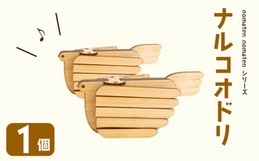 ナルコオドリ 1個 雑貨 文房具 ハンドメイド ギフト 贈り物 プレゼント ヒノキ ピン 可愛い おしゃれ 鳴子 おもちゃ ベビー用品 高知県 須崎市 川村雑貨店 KZT004