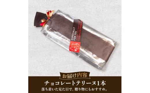 チョコレートテリーヌ 1本 | スイーツ お菓子 洋菓子 おやつ デザート チョコレート テリーヌ 甘さ控えめ 濃厚 高知県 須崎市 LF013