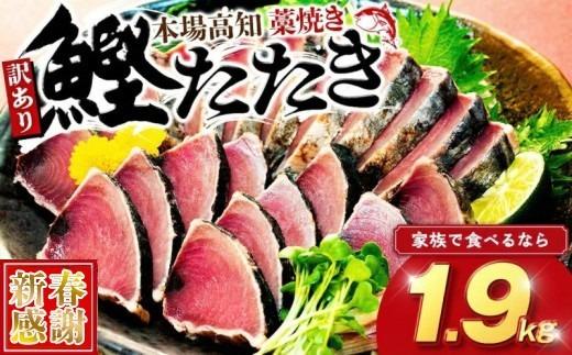 【 新春感謝 】 訳あり品 藁焼きかつおタタキ 1.9kg 数量限定 かつおのたたき わら焼き 高知 訳あり 不揃い 冷凍 真空 小分け 個包装 おつまみ おかず 惣菜 晩ごはん 加工品 カツオ 鰹 刺身 魚 高知県 須崎市