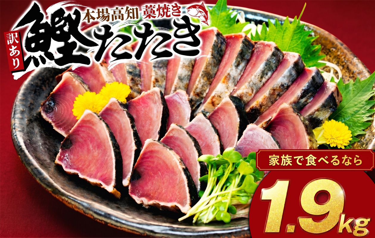 訳あり品 藁焼きかつおタタキ 1.9kg わら焼き 高知 訳あり 不揃い かつおのたたき 冷凍 真空 小分け 個包装 おつまみ おかず 惣菜 晩ごはん 加工品 カツオ 鰹 刺身 魚 高知県 須崎市