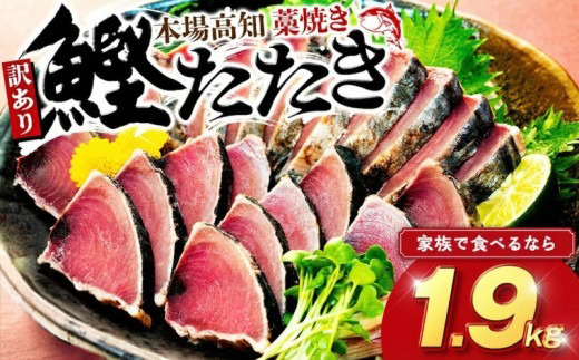 訳あり品 藁焼きかつおタタキ 1.9kg わら焼き 高知 訳あり 不揃い かつおのたたき 冷凍 真空 小分け 個包装 おつまみ おかず 惣菜 晩ごはん 加工品 カツオ 鰹 刺身 魚 高知県 須崎市