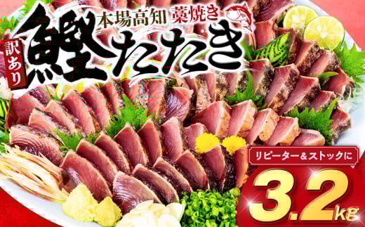 藁焼きかつおタタキ 3.2kg かつおのたたき わら焼き 高知  訳あり 不揃い 冷凍 真空 小分け 個包装 おつまみ おかず 惣菜 晩ごはん 加工品 カツオ 鰹 刺身 魚 高知県 須崎市 SS0031