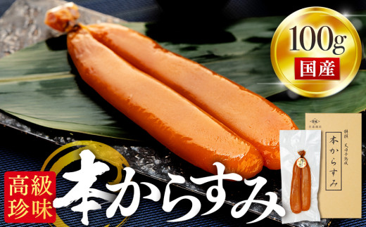 本からすみ  ［ 高級珍味 ］ 100g 以上 ネコポス 宮進商店謹製 国産 原料 使用 カラスミ 唐墨 高級 珍味 酒の肴 つまみ 魚卵 高知 真空 日本酒 うすしお味 ボラ 鯔  贈答 ギフト 贈り物 祝い 記念日 のし 包装 対応可 お歳暮 お年賀 正月 MS0181-x2