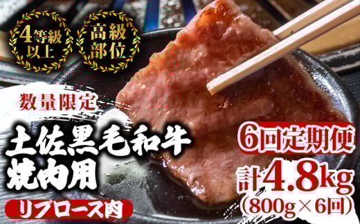【定期便6回】土佐 黒毛 和牛 焼肉用 計4.8kg（800g×6ヶ月連続お届け) 4Sコース | 特撰 リブロース ロース 最上位等級 A4 A5 最高ランク 贅沢 焼き肉 やきにく 小分け 冷凍 国産 ブランド 和牛 牛肉 大人気 ギフト リピート リピーター おすすめ ランキング おいしい 限定 高評価 BBQ バーベキュー キャンプ アウトドア 高知県 須崎 TM99000