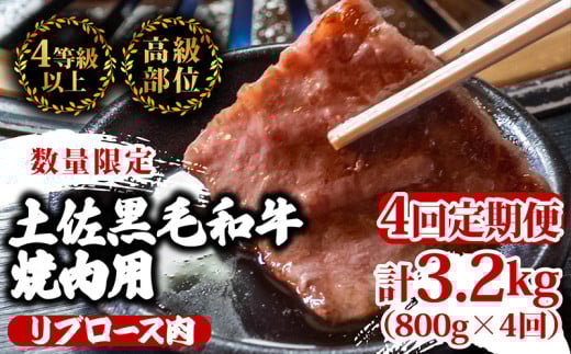 【定期便4回】土佐 黒毛 和牛 焼肉用 計3.2kg（800g×4ヶ月連続お届け) 4Rコース | 特撰 リブロース ロース 最上位等級 A4 A5 最高ランク 贅沢 焼き肉 やきにく 小分け 冷凍 国産 ブランド 和牛 牛肉 大人気 ギフト リピート リピーター おすすめ ランキング おいしい 限定 高評価 BBQ バーベキュー キャンプ アウトドア 高知県 須崎 TM98000