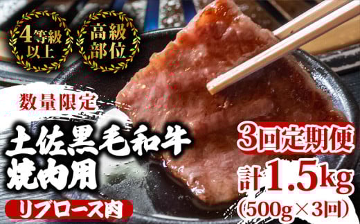 【定期便3回】土佐 黒毛 和牛 焼肉用 計1.5kg（500g×3ヶ月連続お届け) 4Mコース | 特撰 リブロース ロース 最上位等級 A4 A5 最高ランク 贅沢 焼き肉 やきにく 小分け 冷凍 国産 ブランド 和牛 牛肉 大人気 ギフト リピート リピーター おすすめ ランキング おいしい 限定 高評価 BBQ バーベキュー キャンプ アウトドア 高知県 須崎 TM93000