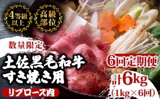 【定期便6回】土佐 黒毛 和牛 すき焼き用 計6kg（1kg×6ヶ月連続お届け)4Kコース | 特撰 リブロース肉 最上位等級 A4 A5 最高ランク 贅沢 すきやき スキヤキ用 鍋 焼肉用 霜降り肉 焼肉 バーベキュー BBQ 肉 冷凍 お歳暮 ギフト小分け 冷凍 国産 牛肉 高知県 須崎 TM91000