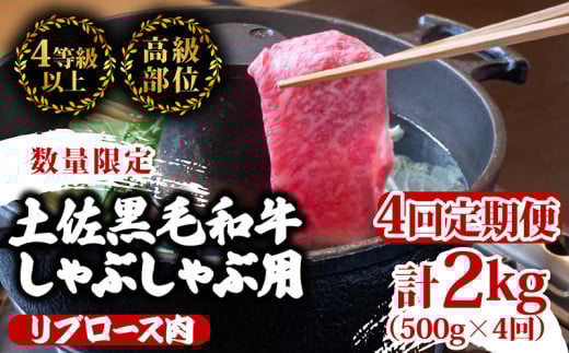【定期便4回】土佐 黒毛 和牛  しゃぶしゃぶ用 計2kg（500g×4ヶ月連続お届け)3Xコース| 特撰 リブロース肉 最上位等級 A4 A5 最高ランク 贅沢 しゃぶしゃぶ 鍋 スライス 焼肉用 小分け 冷凍 国産 牛肉 高知県 須崎 TM78000