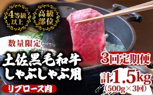 【定期便3回】土佐 黒毛 和牛  しゃぶしゃぶ用 計1.5kg（500g×3ヶ月連続お届け)3Wコース| 特撰 リブロース肉 最上位等級 A4 A5 最高ランク 贅沢 しゃぶしゃぶ 鍋 スライス 焼肉用 小分け 冷凍 国産 牛肉 高知県 須崎 TM77000