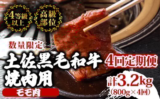 【定期便4回】土佐黒毛和牛モモ肉焼肉用 計3.2kg（800g×4ヶ月連続お届け)  3Pコース | 特撰 モモ肉 最上位等級 A4 A5 最高ランク 贅沢 焼き肉 やきにく 小分け 冷凍 国産 ブランド 和牛 牛肉 大人気 ギフト リピート リピーター おすすめ ランキング おいしい 限定 高評価 BBQ バーベキュー キャンプ アウトドア 高知県 須崎 TM70000