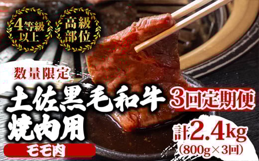 【定期便3回】土佐黒毛和牛モモ肉焼肉用 計2.4kg（800g×3ヶ月連続お届け)  3Oコース | 特撰 モモ肉 最上位等級 A4 A5 最高ランク 贅沢 焼き肉 やきにく 小分け 冷凍 国産 ブランド 和牛 牛肉 大人気 ギフト リピート リピーター おすすめ ランキング おいしい 限定 高評価 BBQ バーベキュー キャンプ アウトドア 高知県 須崎 TM69000