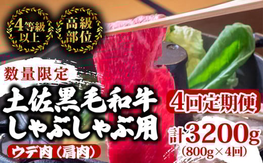 【定期便4回】土佐黒毛和牛ウデ肉しゃぶしゃぶ用 計3.2kg（800g×4ヶ月連続お届け) 2Zコース | 特撰 ウデ肉 肩肉 最上位等級 A4 A5 最高ランク 贅沢 しゃぶしゃぶ　鍋 スライス 焼肉用 小分け 冷凍 国産 牛肉 高知県 須崎 TM54000