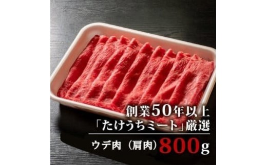 【定期便3回】土佐黒毛和牛ウデ肉しゃぶしゃぶ用 計2.4kg（800g×3ヶ月連続お届け) 2Yコース | 特撰 ウデ肉 肩肉 最上位等級 A4 A5 最高ランク 贅沢 しゃぶしゃぶ　鍋 スライス 焼肉用 小分け 冷凍 国産 牛肉 高知県 須崎 TM53000