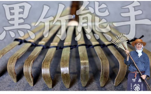 黒竹熊手 竹製品 インテリア DIY ガーデニング 置物 工芸 和風 日用品 掃除道具 レジャー TT120