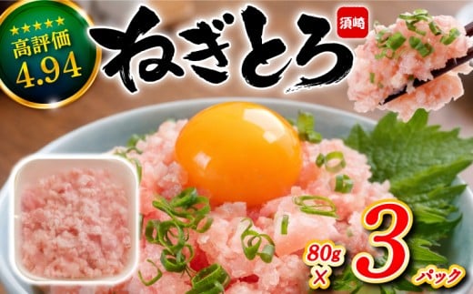 ネギトロ 240g (80g x 3パック) まぐろ 鮪 マグロ ねぎとろ 新鮮 海鮮 魚 刺し身 刺身 マグロのたたき 