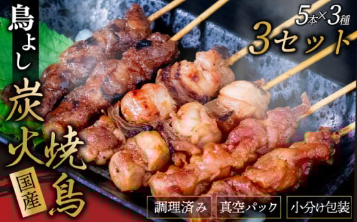 鳥よしの焼き鳥真空パック5本×3種セット×3セット 高知県 須崎市  TC006