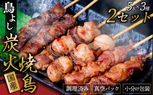 鳥よしの焼き鳥真空パック5本×3種セット×2セット 高知県 須崎市  TC005