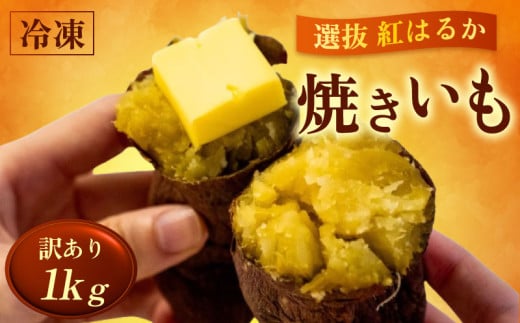訳あり 冷凍 焼き芋 1kg 紅はるか 数量限定 選別紅はるか 高知県 須崎市 TJ013