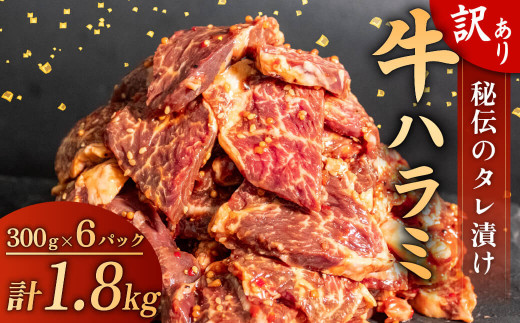 訳あり 牛 ハラミ 秘伝のタレ 味付け 1.8kg ( 300g × 6パック ) 牛肉 はらみ ハラミ ワケアリハラミ 焼肉 ハラミ 焼き肉 ハラミ ワケアリ ハラミ やわらか ハラミ 臭みなし ハラミ バーベキュー ハラミ BBQ ハラミ マルキョー ハラミ 醤油  ハラミ 米 ハラミ ご飯 ハラミ ハラミ ご米のお供 ハラミ 高知県 ハラミ 須崎市 SNM011