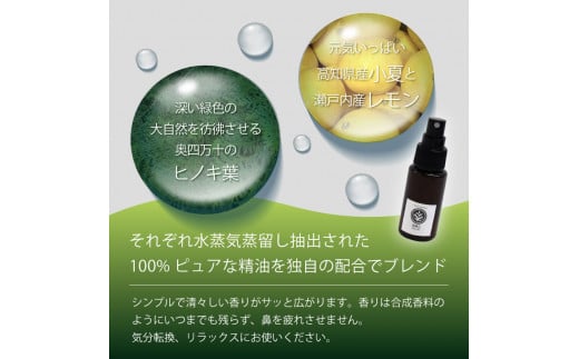 【 100% 天然 】 ひのき 小夏 ルームスプレー 100ml  実葉土 自然 がくれた 優しい ご褒美 リラクゼーション 森林 セラピー マインドケア ボタニカル アロマ 天然 ブレンド 精油 ピュアオイル ヒノキ 柑橘 リラックス 効果 森林浴 高知 須崎