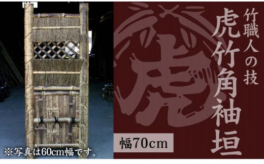 竹垣（虎竹角袖垣）幅70cm 竹製品 インテリア DIY ガーデニング 置物 工芸 和風 TT111