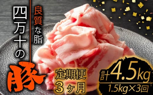 【定期便3回】四万十ポークスライス 計4.5kg（1.5kg×3ヶ月連続お届け) 2Hコース | 豚肉 豚バラ肉 小分け 小間切れ スライス 切り落とし 冷凍 真空パック 簡単調理 細切れ 大容量 肉 高知県 須崎市 TM36000