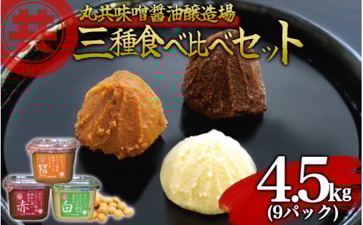 自家製 味噌 3種 500g 9パック 4.5kg セット 国産 マルキョー味噌 赤味噌 白味噌 詰め合わせ みそ 味噌汁 お味噌汁 大豆 米 調味料 発酵調味料 職人 手作り 高知県 須崎市