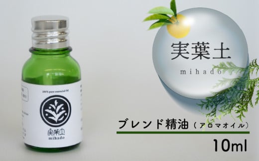 【 100% 天然 】 ひのき 小夏 エッセンシャル オイル 10ml 実葉土 自然 がくれた 優しい ご褒美 リラクゼーション 森林 セラピー マインドケア ボタニカル アロマ 天然 ブレンド 精油 ピュアオイル ヒノキ 柑橘 リラックス 効果 森林浴 高知 須崎